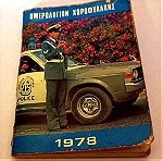  Ημερολόγιο Χωροφυλακής 1978, 1980 και 1981