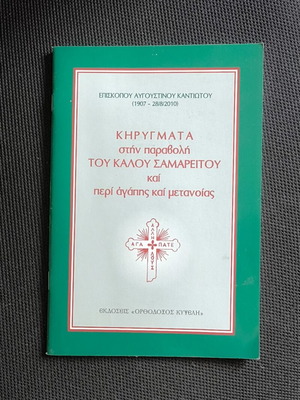 Sermons on the Parable of the Good Samaritan and on Love and Repentance by Augustinos Kantiotis