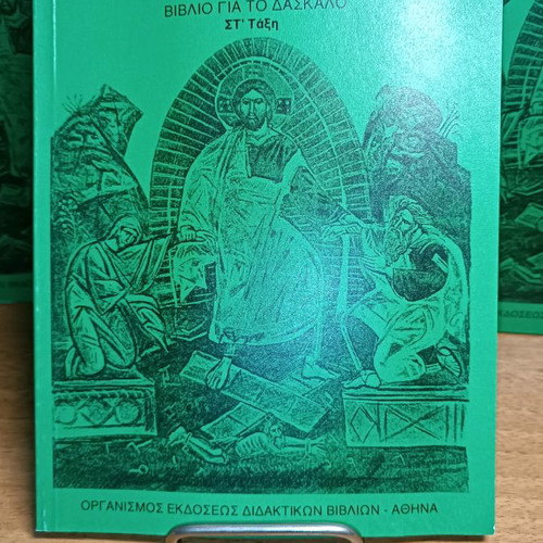 O Christos Einai I Alitheia Teacher's Book Grade 6 Pack of 6 New
