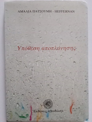 Υπόθεση αποπλάνησης βιβλίο Αμαλία Πατσούμη-Heffernan σαν καινούργιο