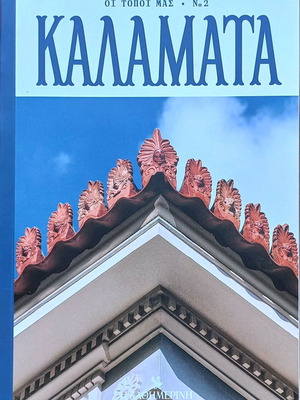 ΚΑΛΑΜΑΤΑ (ΟΙ ΤΟΠΟΙ ΜΑΣ Νο2)