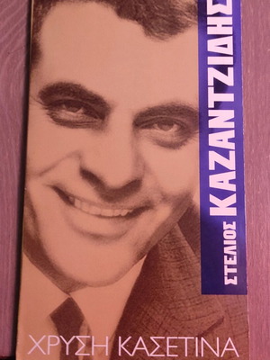 Stelios Kazantzidis Golden Box and 3 CDs like new, laiko