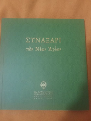 Synaxarion of the New Saints like new