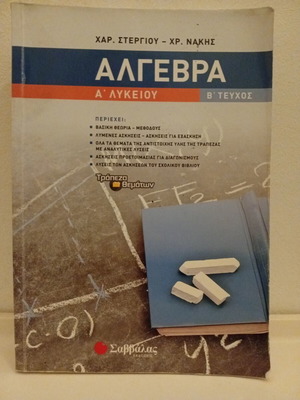 Algebra A Lykeiou B Teuchos textbook used, Greek language