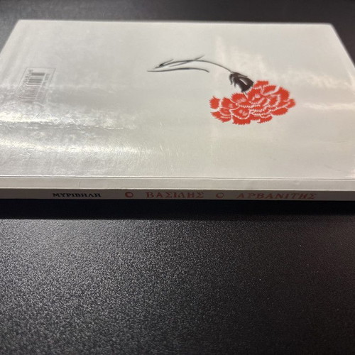 O Vasilis Arvanitis used book by Stratis Myrivilis