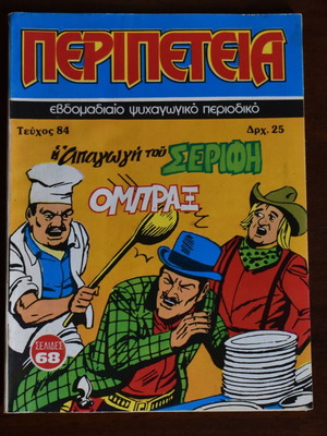 Комикс Перипетея No 84 като нов