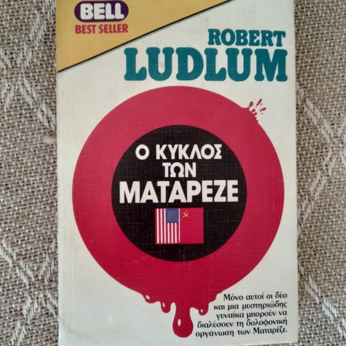 The Matarese Circle used book in Greek