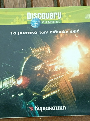 Discovery Channel DVD Τα μυστικά των ειδικών εφέ σαν καινούργιο, ντοκιμαντέρ