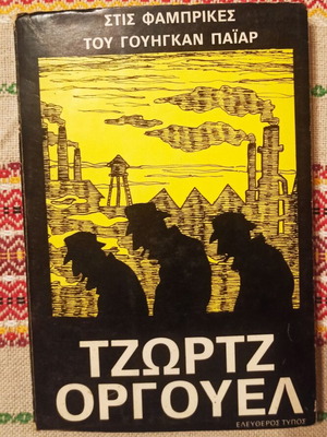 Στις φάμπρικες Τζορτζ Όργουελ