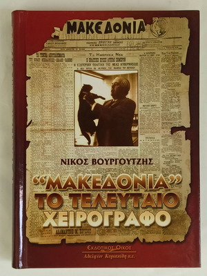 Macedonia The Last Manuscript by Nikos Vourgoutzis used