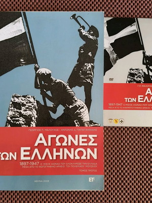 Αγώνες των Ελλήνων βιβλίο και DVD σαν καινούργιο