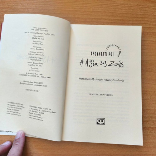 The Cost of Living by Arundhati Roy new, Greek edition