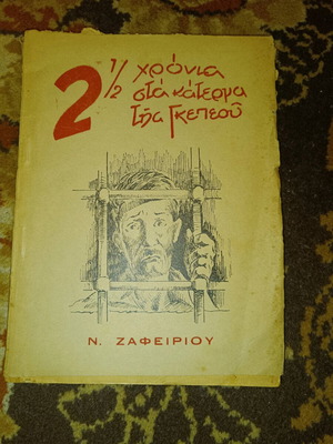 Βιβλίο 2½ Χρόνια στα Κάτεργα της Γκεπεού μεταχειρισμένο, Ν. Ζαφειρίου 1948