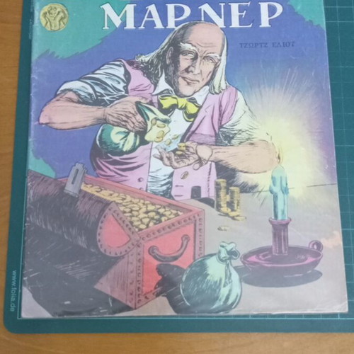 Silas Marner Issue 1136 from Classic Illustrated used