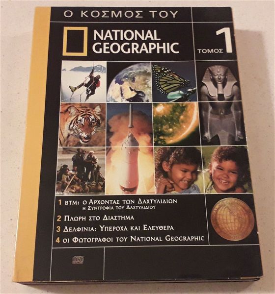  DVDs ( 4 ) National Geographic - o kosmos tou National Geographic - tomos 1