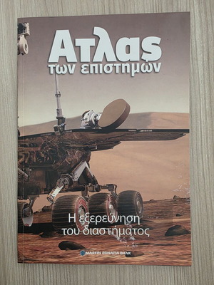 Atlas of Sciences The Exploration of Space book like new, Greek