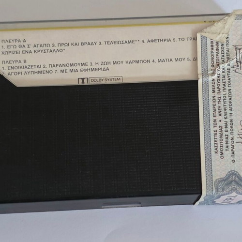 Popi Asteriadi Afetiria cassette tape, entechno