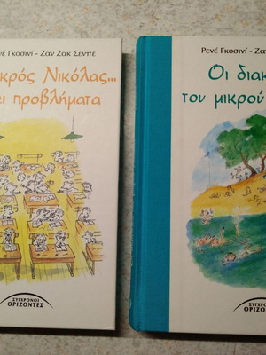 Σετ με 2 βιβλία Μικρός Νικόλας σαν καινούργιο