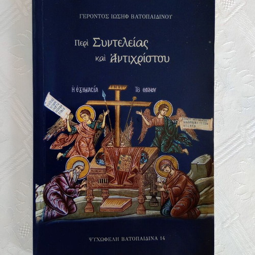 Peri Synteleias kai Antichristou book used, Greek text