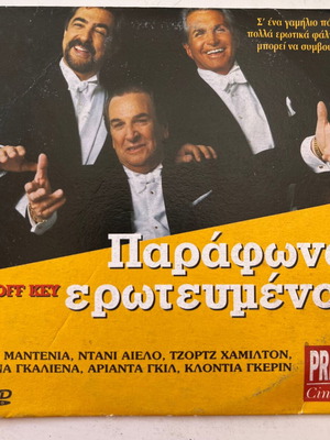 Παράφωνα ερωτευμένοι DVD μεταχειρισμένο, κωμωδία με υπότιτλους