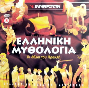 Ελληνική μυθολογία: Οι άθλοι του Ηρακλή
