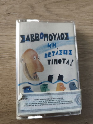 Διονύσης Σαββόπουλος Μη πετάξεις τίποτα κασέτα σαν καινούργιο, έντεχνο
