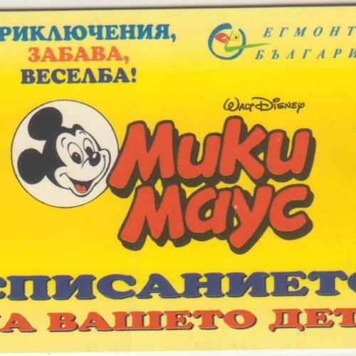 Disney Mickey Bulgaria phone card, 50,000 print run