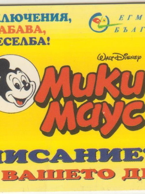 Disney Mickey Bulgaria phone card, 50,000 print run