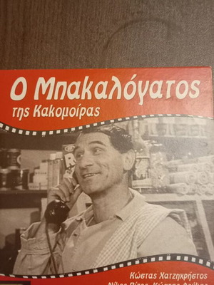 O Bakalogatos DVD new comedy with Kostas Chatzichristos