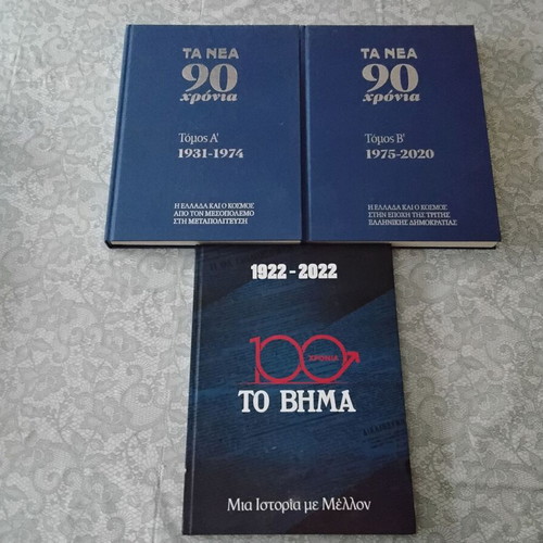 To Vima 90 Years 10 Volumes and Ta Nea 90 Years 2 Volumes Like New