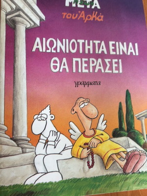 Αιωνιότητα είναι θα περάσει του Αρκά σαν καινούργιο, ελληνικό κόμικ