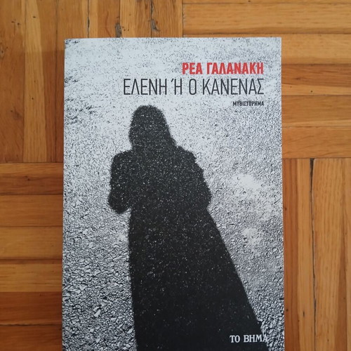 Eleni i o Kanenas novel by Rea Galanaki