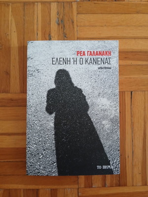 Eleni i o Kanenas novel by Rea Galanaki
