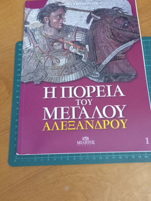 Τόμος 1 Η Πορεία του Μεγάλου Αλεξάνδρου εικονογραφημένη ιστορική σειρά σαν καινούργιο