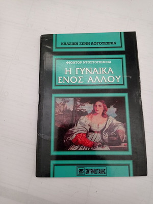 Η Γυναίκα Ενός Άλλου Φιοντορ Ντοστογιεφσκι μεταχειρισμένο