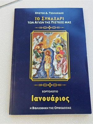 Το Συναξάρι των Αγίων της Πίστεως μας Ιανουάριος μεταχειρισμένο