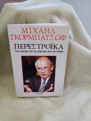 Mikhail Gorbachev Perestroika book like new