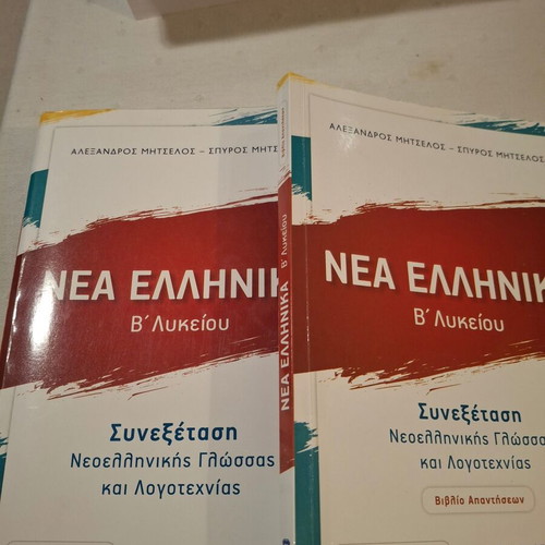Nea Ellinika B Lykeiou textbooks like new, pack of 2