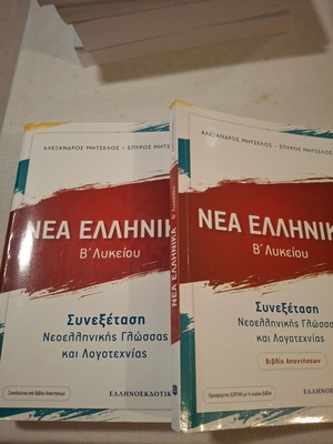 Nea Ellinika B Lykeiou textbooks like new, pack of 2