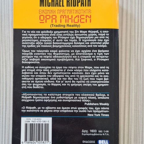 Literary book Virtual Reality: Zero Hour used, Michael Ridpath, BELL 1998