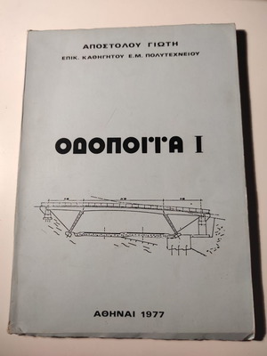 Οδοποιία 1 Απόστολου Γιώτη σαν καινούργιο, επιστήμες