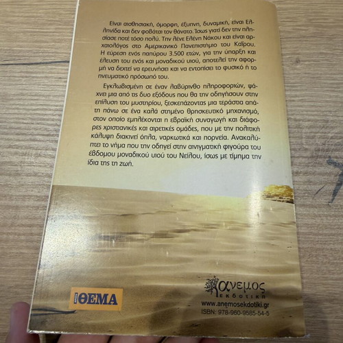 O Yios tou Neilou novel by Emmanouil G. Mavros