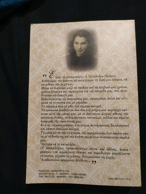 Μυθιστόρημα Η μοναχοκόρη Σώτος Χονδρόπουλος σαν καινούργιο