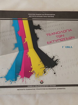 Βιβλίο Τεχνολογία των Εκτυπώσεων σαν καινούργιο, ελληνικά