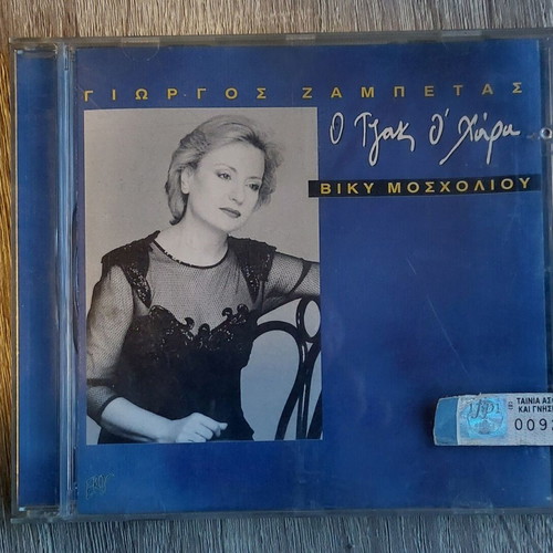 Giorgos Zampetas and Vicky Moscholiou O Tzak O'Hara CD new, laiko