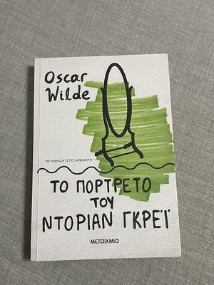 Το πορτρέτο του Ντόριαν Γκρέι βιβλίο σαν καινούργιο, ελληνική έκδοση