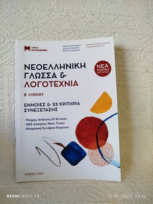 Νεοελληνική γλώσσα και λογοτεχνία Β λυκείου εκδόσεις Χατζηθωμα καινούργιο