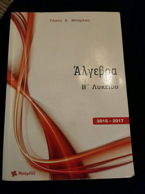 Algebra B' Lyceum 2016-2017 like new