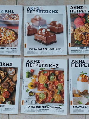 Περιοδικά μαγειρικής Άκης Πετρετζίκης σαν καινούργια, πακέτο 10