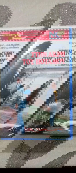 VHS ΣΤΗΝ ΑΚΡΗ ΤΟΥ ΠΟΤΑΜΟΥ